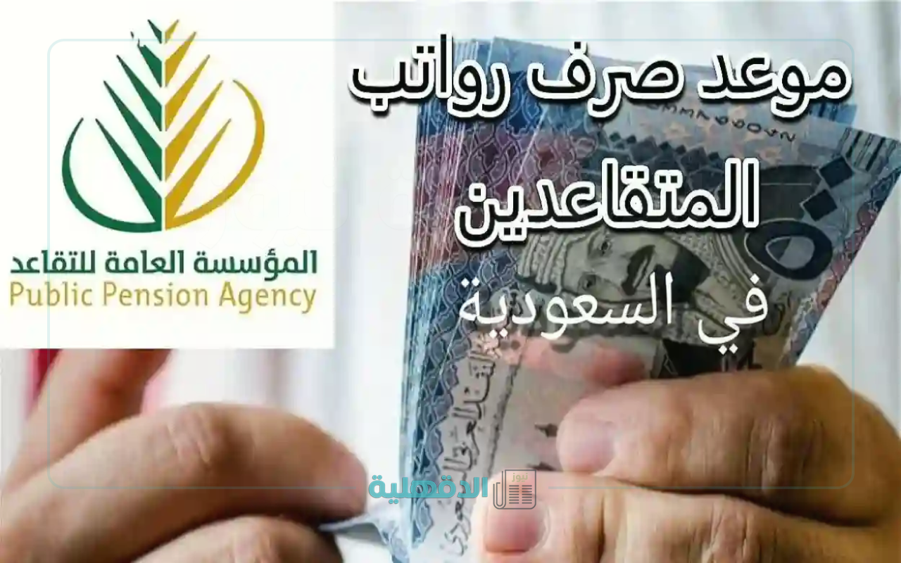 “هل سيتم تقديمها؟!”.. مؤسسة التقاعد تكشف حقيقة تبكير صرف رواتب المتقاعدين لشهر مايو 2025 في السعودية
