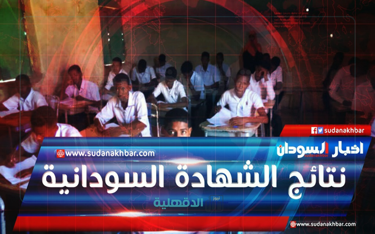 استعلم عن درجاتك.. طريقة الاستعلام عن نتيجة الشهادة السودانية 2025 عبر موقع الوزاة الرسمي “mohe.gov.sd”