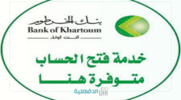 "بخطوة واحدة وبالرقم الوطني".. طريقة فتح حساب بنك الخرطوم أونلاين 2025 من بيتك