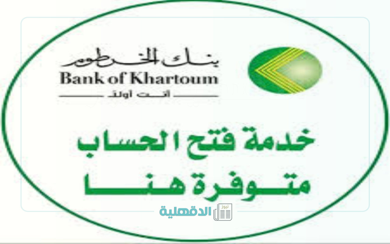 “بخطوة واحدة وبالرقم الوطني”.. طريقة فتح حساب بنك الخرطوم أونلاين 2025 من بيتك