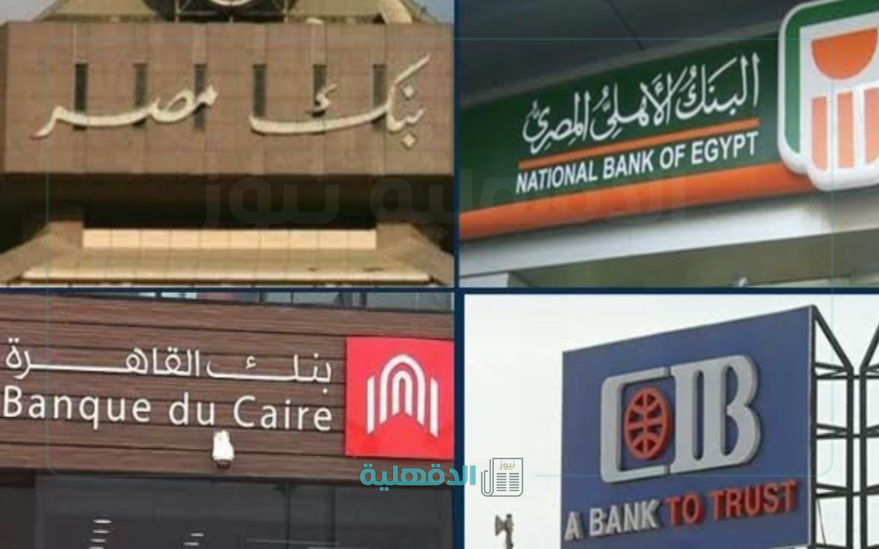 “هل تعمل البنوك اليوم”.. مواعيد عمل البنوك الرسمية في مصر بعد إجازة عيد الفطر 2025
