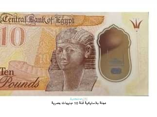 عملة بلاستيكية فئة 10 جنيهات مصرية