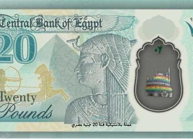 عملة بلاستيكية فئة 20 جنيه مصري 