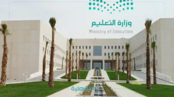 عودة المدارس بعد عيد الفطر 1446.. وزارة التعليم تكشف متى تبدأ الدراسة بعد العيد 1446؟