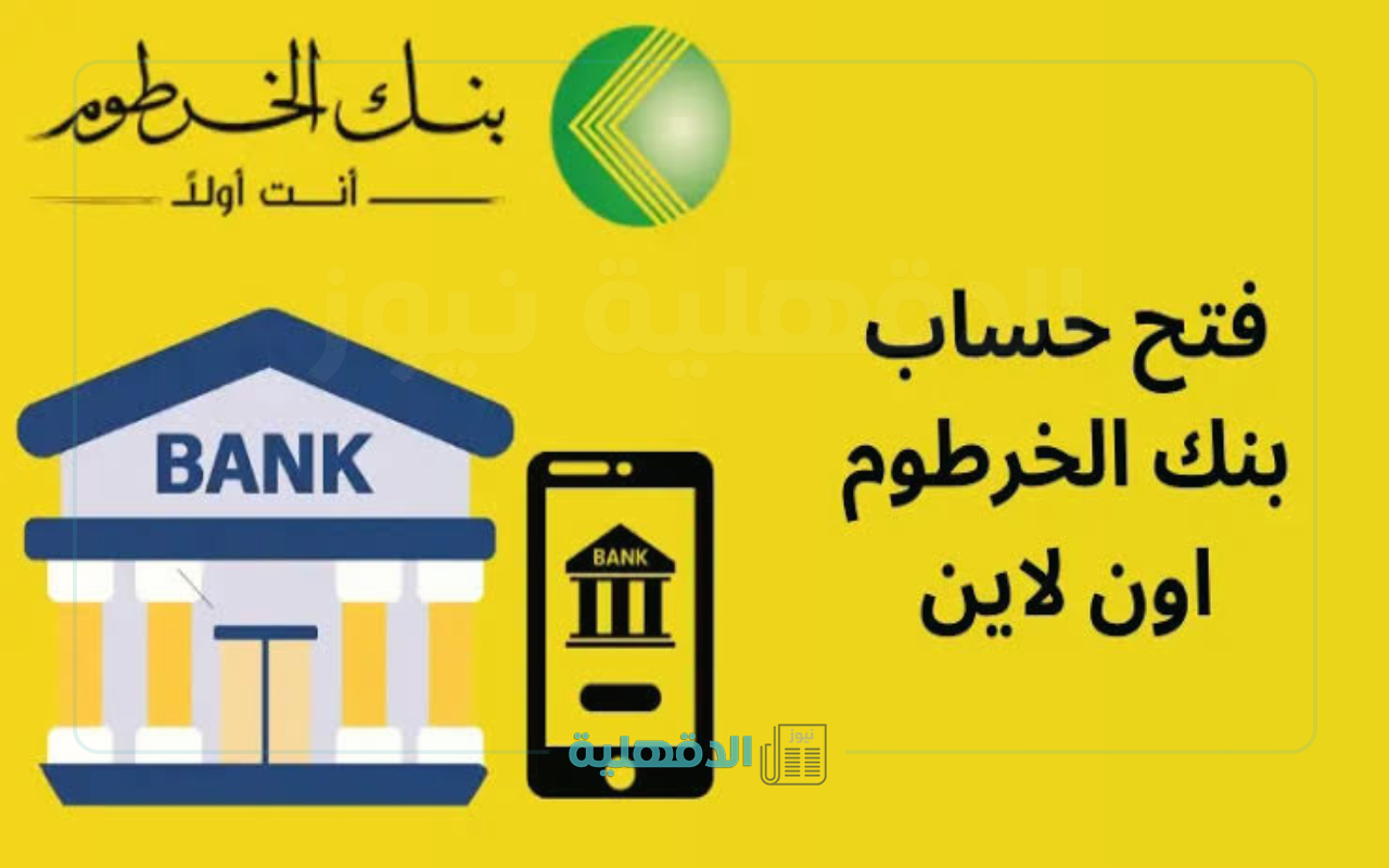 “للمغتربين والمقيمين “.. رابط فتح حساب بنك الخرطوم أونلاين بالرقم الوطني Bank of Khartoum