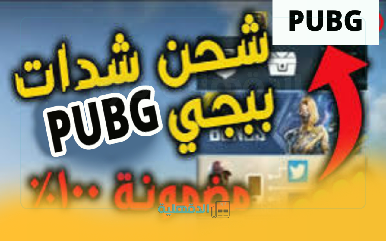 في مصر والخليج.. أفضل 3 طرق شحن شدات ببجي بسرعة وأمان في 2025