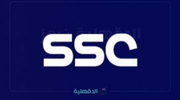 "اضبط جهازك الآن!".. أحدث ترددات قناة SSC HD الرياضية السعودية 2025 على كافة الأقمار الصناعية لمتابعة المباريات بجودة مذهلة