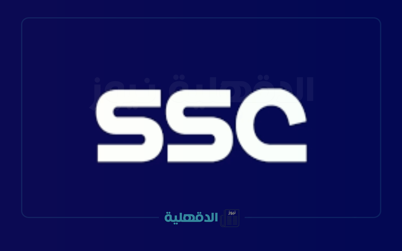 “اضبط جهازك الآن!”.. أحدث ترددات قناة SSC HD الرياضية السعودية 2025 على كافة الأقمار الصناعية لمتابعة المباريات بجودة مذهلة