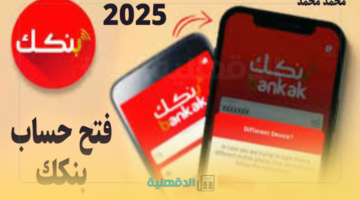 كم مبلغ الإيداع؟.. خطوات فتح حساب بنك الخرطوم أون لاين 2025 وأهم الشروط