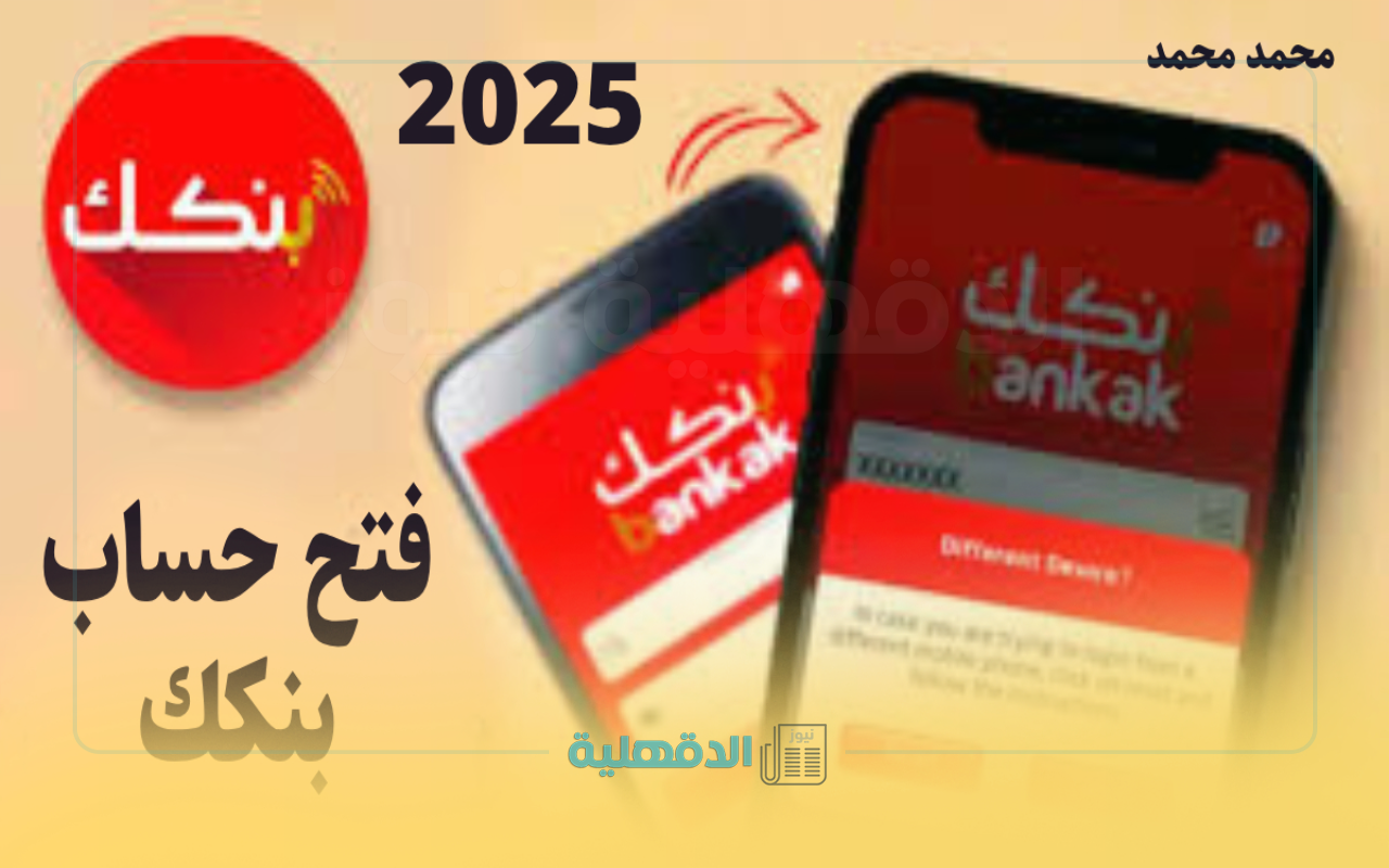 كم مبلغ الإيداع؟.. خطوات فتح حساب بنك الخرطوم أون لاين 2025 وأهم الشروط