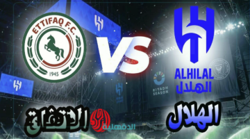 استلم تذكرتك.. كيفية حجز تذاكر مباراة الهلال ضد الاتفاق في دوري روشن السعودي 2025 علي ملعب "إيجو"