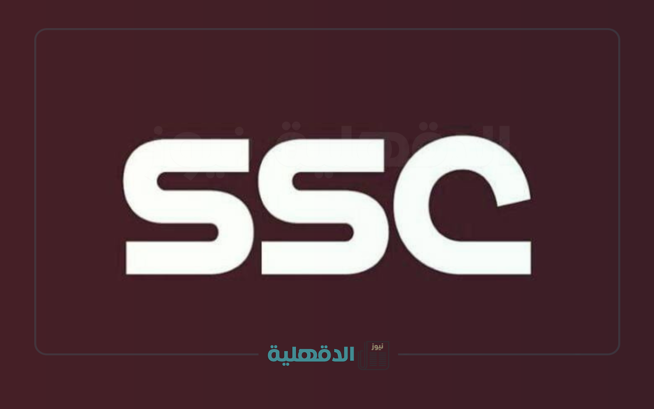 كيفية ضبط تردد قناة SSC الرياضية الجديد 2025 وهل قناة SSC مجانية؟