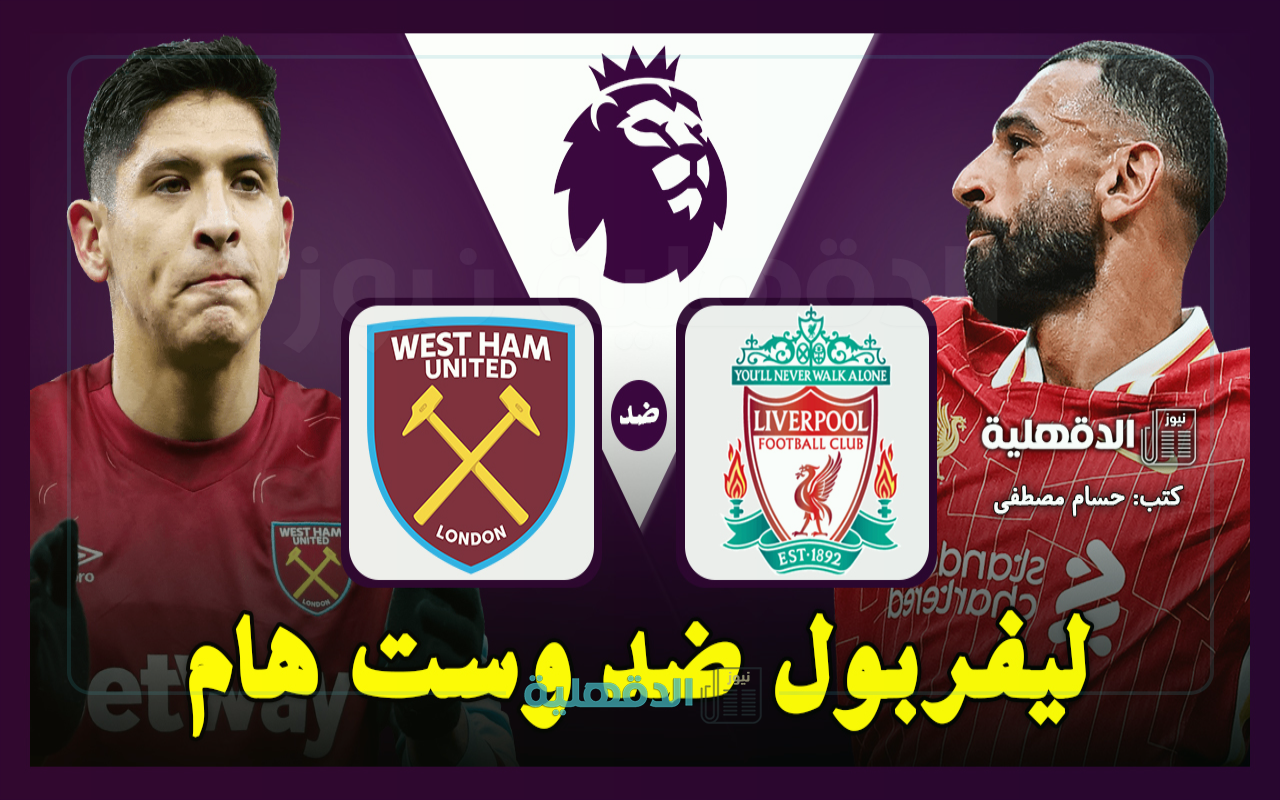 ليفربول ضد وست هام.. القنوات الناقلة لمباراة Liverpool vs West Ham اليوم في الدوري الإنجليزي 2025 وتشكيلات الفِرَق