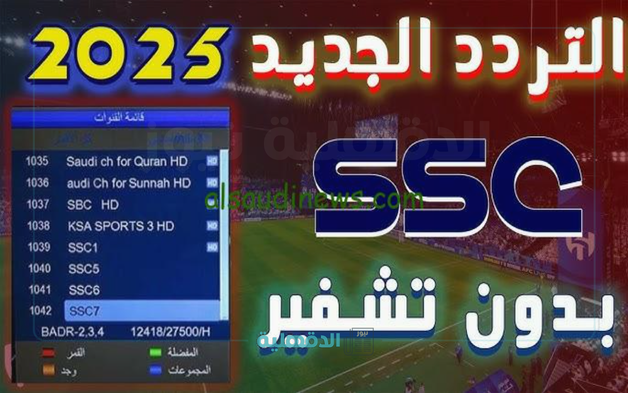 ما تردد قناة SSC؟ .. قناة حجزت مقعدها في قلب عشاق ومتابعي البطولات الرياضية