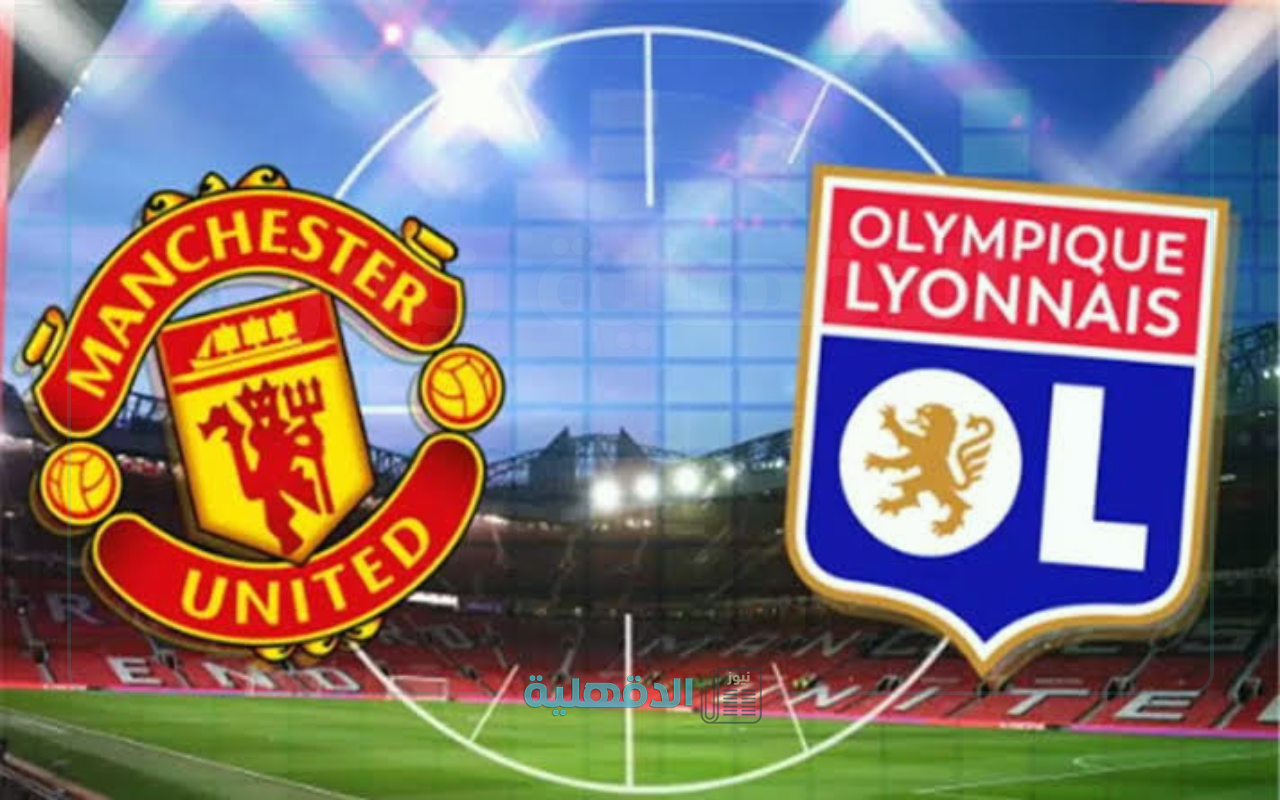 “على ملعب أولد ترافورد” مان يونايتد ضد أولمبيك ليون في بطولة الدوري الأوروبي