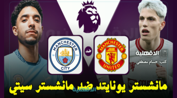 مان يونايتد ضد مان سيتي.. القنوات الناقلة لمباراة مانشستر يونايتد ومانشستر سيتي اليوم Man United vs Man City في الدوري الإنجليزي 2025