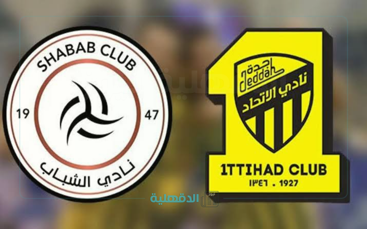 معلق مباراة الاتحاد والشباب اليوم والقنوات الناقلة في نصف نهائي كأس الملك 2025