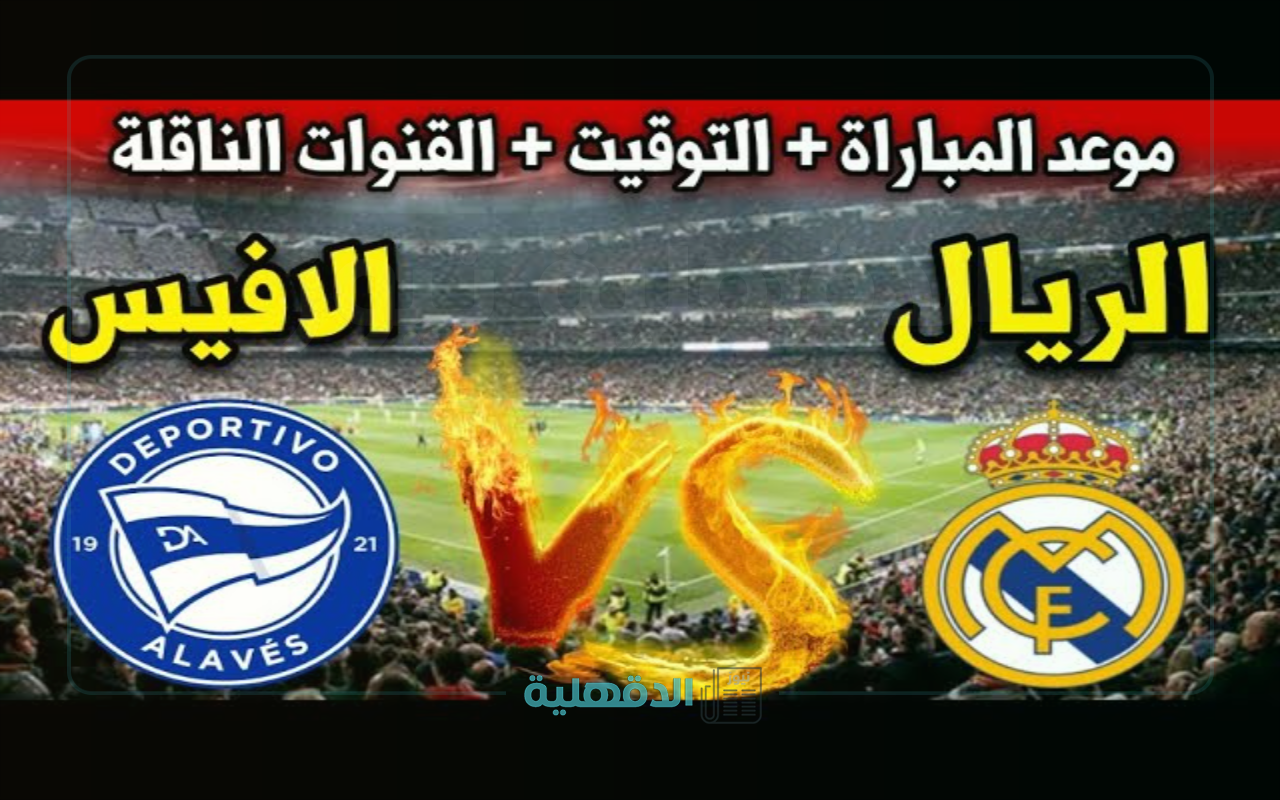 الملكي مولعها🔥 الآن مباراة ريال مدريد ضد ألافيس Real Madrid vs Alaves في الدوري الاسباني والقنوات الناقله ومعلق المباراة