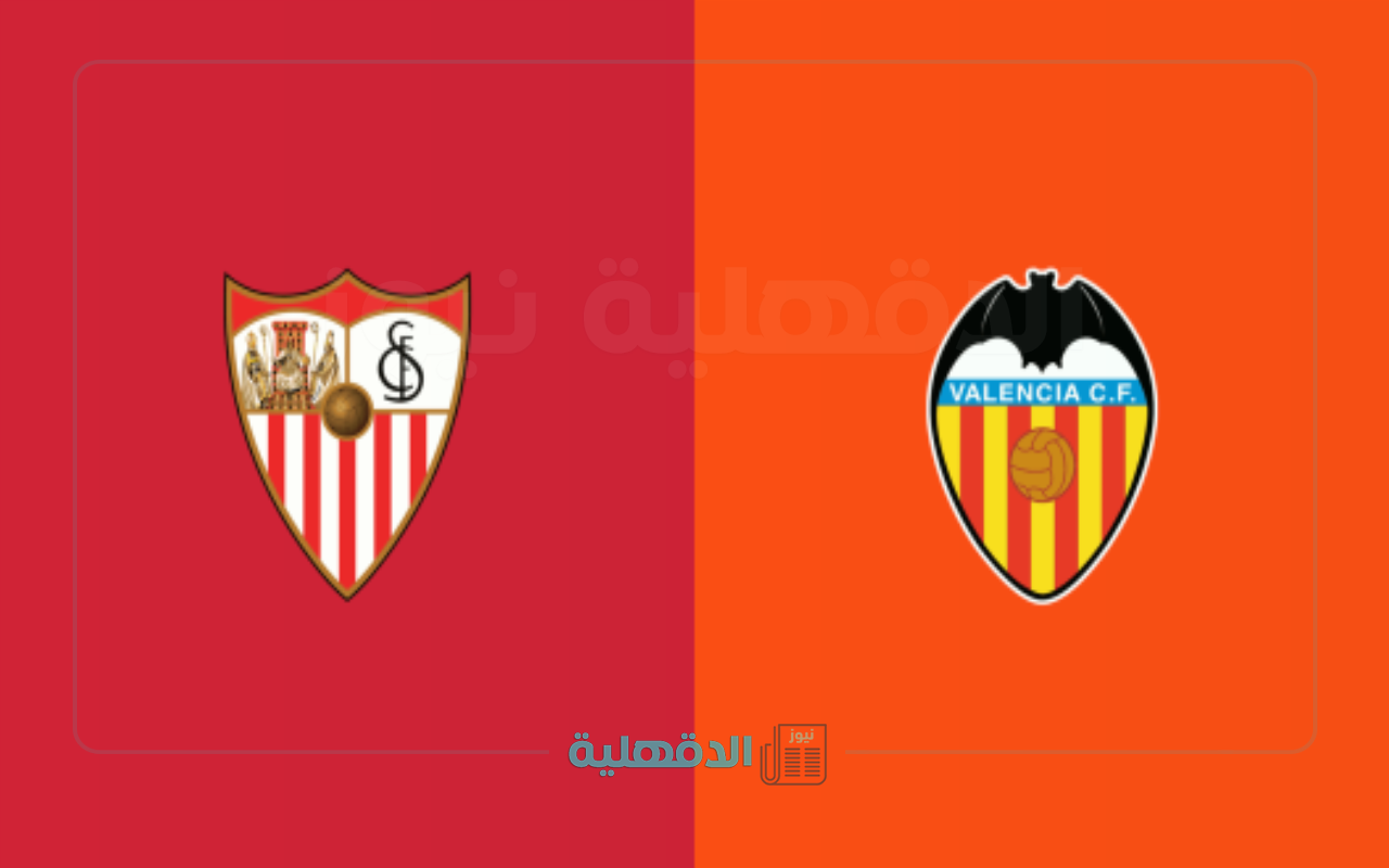Sevilla vs Valencia مولعة 🔥 الآن مباراة فالنسيا ضد إشبيلية في الدوري الاسباني وتشكيلة رسمية اشبيلية والقنوات الناقلة