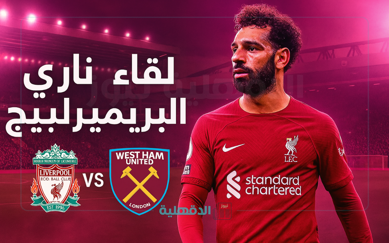 لقاء ناري في البريميرليج.. الآن القنوات الناقلة لمباراة ليفربول ووست هام في الدوري الانجليزي وتشكيل الفريقين وموعد المباراة