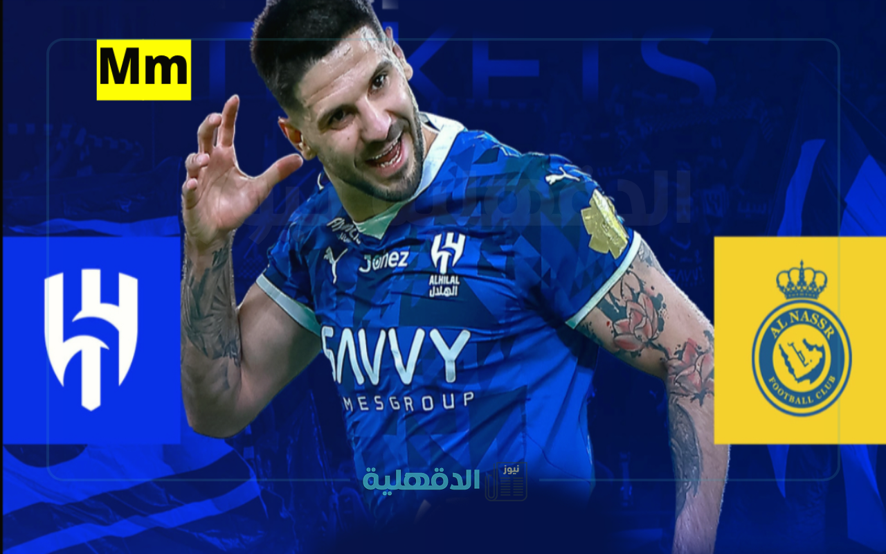 “متوفرة بهذه الطريقة” رابط حجز تذاكر مباراة الهلال والنصر في الجولة 26 دوري روشن