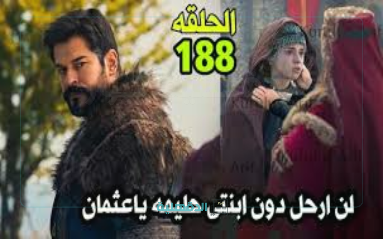 Kurulus Osman.. مسلسل المؤسس عثمان الحلقة 188 “موعد العرض والقنوات الناقلة”