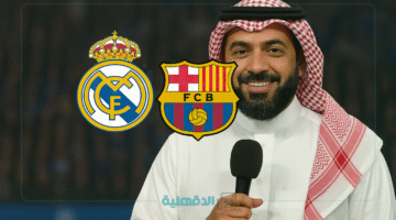 تعرّف على أصوات الكلاسيكو.. معلق مباراة برشلونة ضد ريال مدريد 2025 أكثر من واحد فمن هم؟