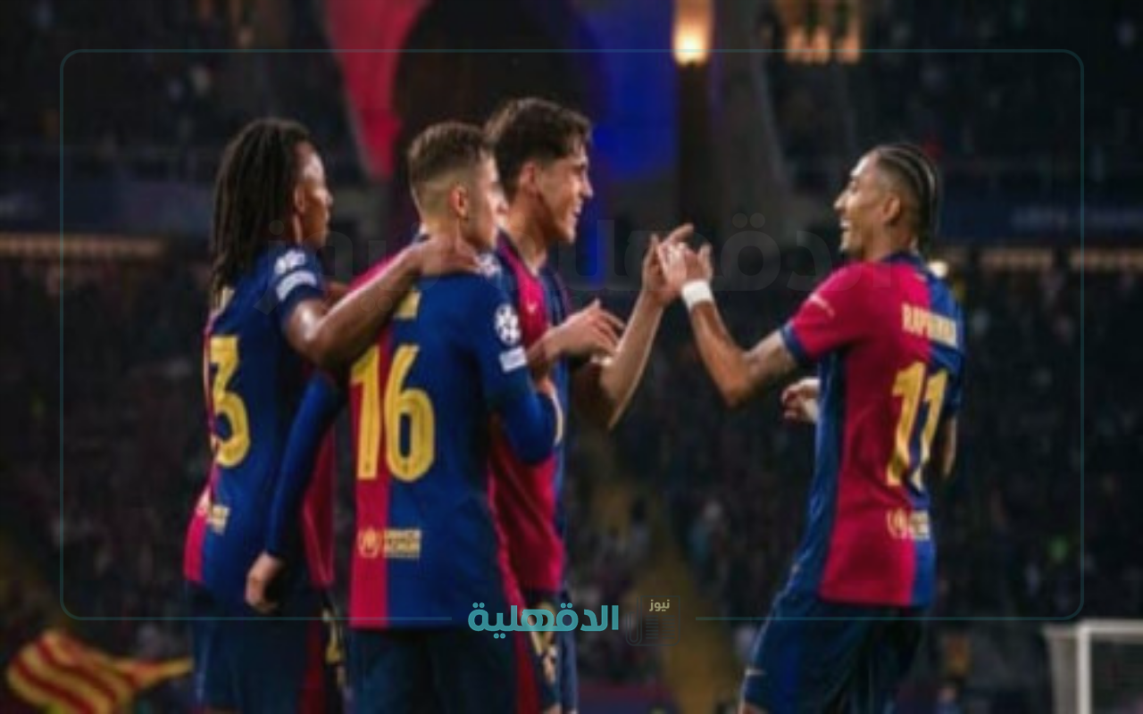 معلق مباراة برشلونة ودورتموند اليوم الثلاثاء في دوري أبطال أوروبا 2025/2024 والقنوات الناقلة