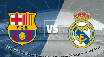 أقوى كلاسيكيو منتظر.. معلق مباراة برشلونة وريال مدريد والقنوات الناقلة وتشكيلات الفريقين في نهائي كأس الملك