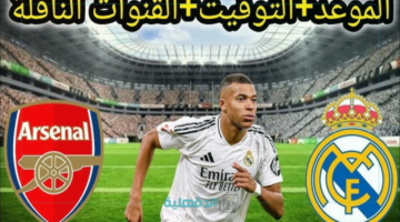 معلق مباراة ريال مدريد وأرسنال اليوم الأربعاء في دوري أبطال أوروبا 2025 - 2024 والقنوات الناقلة