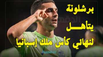 أتلتيكو مدريد ضد برشلونة (0-1).. البرسا يتأهل ليلاقي ريال مدريد في نهائي كأس ملك إسبانيا 2025