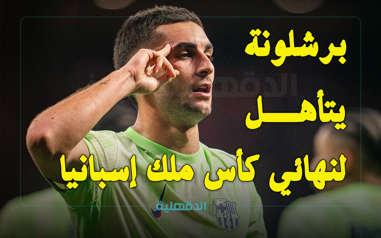 أتلتيكو مدريد ضد برشلونة (0-1).. البرسا يتأهل ليلاقي ريال مدريد في نهائي كأس ملك إسبانيا 2025