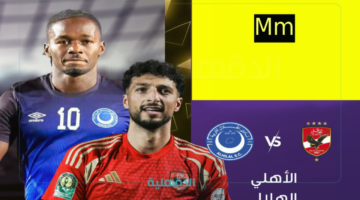 من معلق المباراة؟ القنوات الناقلة لمباراة الأهلي والهلال السوداني في دوري أبطال أفريقيا اليوم