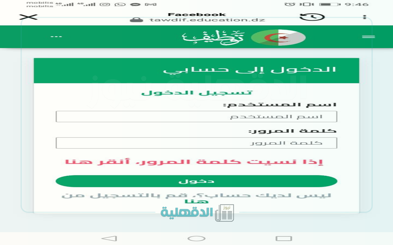 هنا .. رابط منصة التعاقد 2025 الدخول الى حسابي httpstawdif education dz