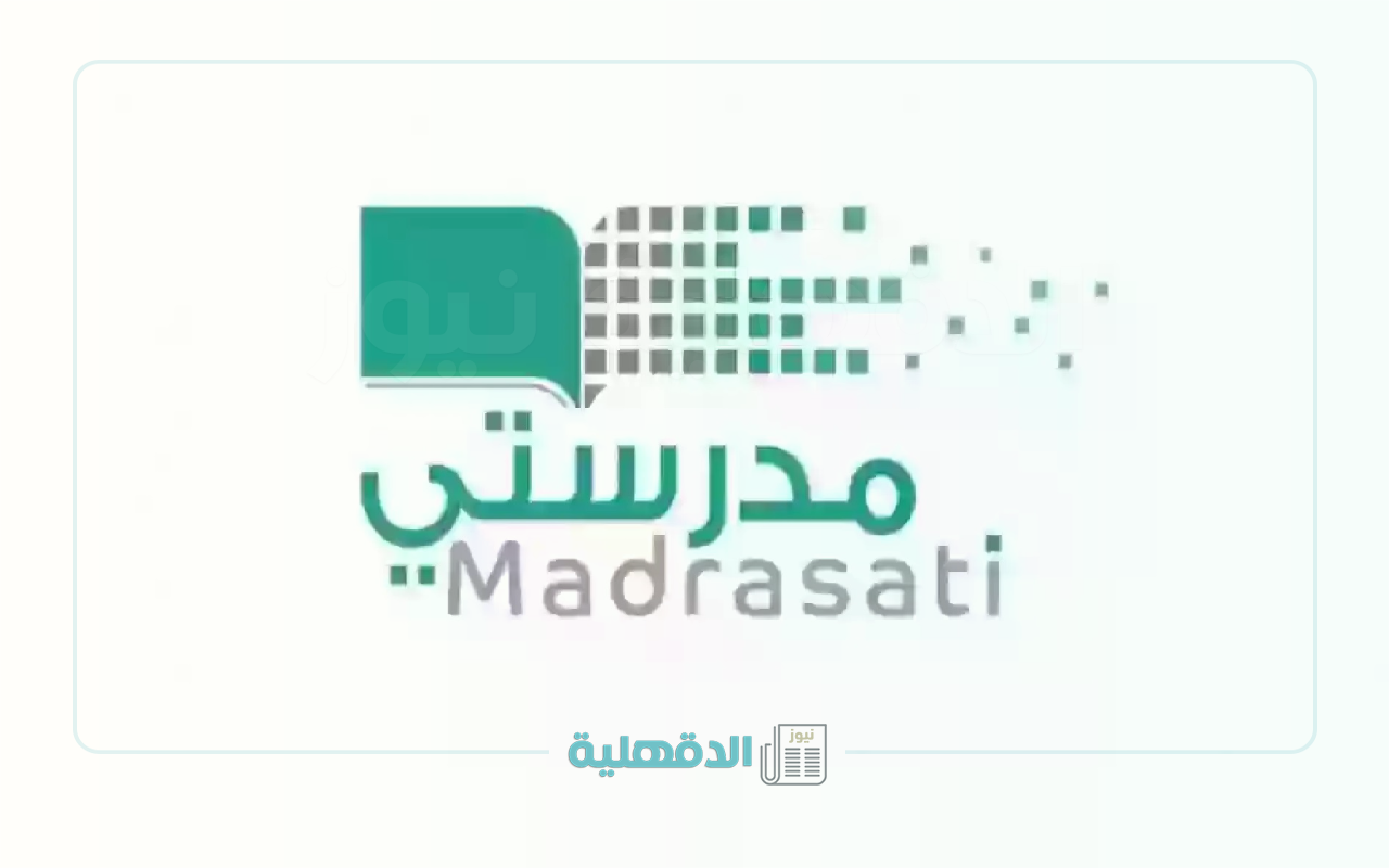 الرابط الجديد.. منصة مدرستي تسجيل دخول وطريقة حل الواجبات المنزلية خطوة بخطوة