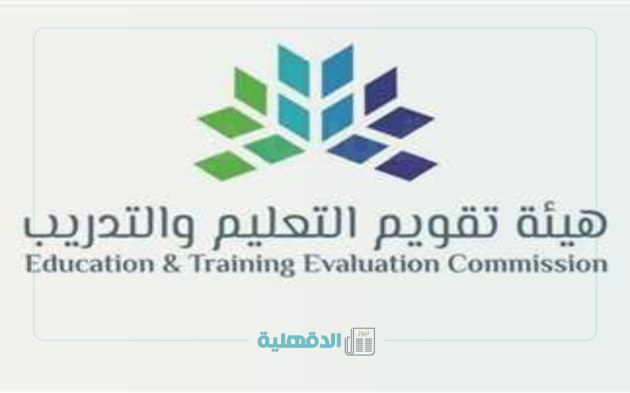 هيئة تقويم التعليم توضح مواعيد التسجيل والاختبار للرخصة المهنية للمعلمين والمعلمات لعام 1447 هـ