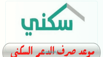 "استعد للدعم".. موعد إيداع الدعم السكني في السعودية أبريل 2025 يقترب.. جهز حسابك!
