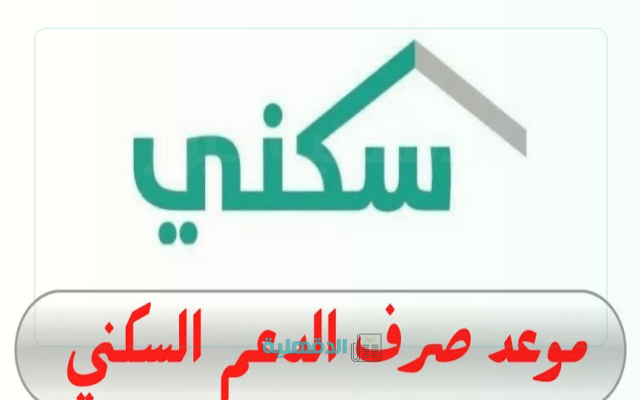 “استعد للدعم”.. موعد إيداع الدعم السكني في السعودية أبريل 2025 يقترب.. جهز حسابك!
