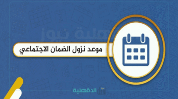 "اقترب موعد الدفعة 41".. موعد صرف الضمان الاجتماعي المطور لمايو 2025 مع خطوات الاستعلام عن الأهلية