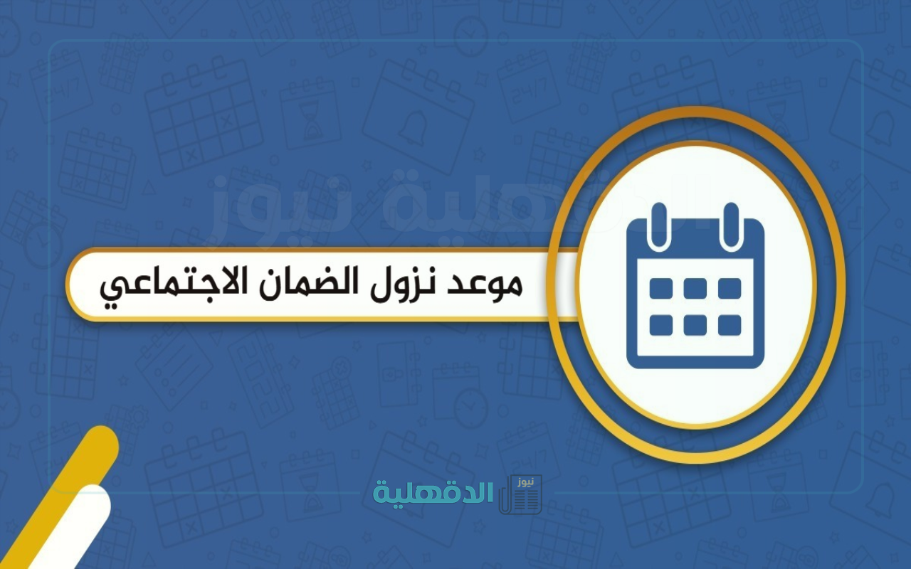“اقترب موعد الدفعة 41”.. موعد صرف الضمان الاجتماعي المطور لمايو 2025 مع خطوات الاستعلام عن الأهلية