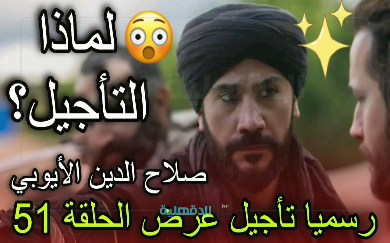 هل سيتم التأجيل؟..موعد عرض مسلسل صلاح الدين الأيوبي 2 الحلقة 51 علي قناة الفجر الجزائرية