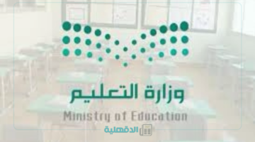 موعد عودة الدوام الرسمي لطلاب المدارس وفق جدول إجازات المدارس 1446 الاختبارات والإجازة الصيفية بهذا الموعد