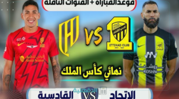 القمة المرتقبة🔥.. موعد مباراة الاتحاد والقادسية في نهائي كأس الملك السعودي 2025 والقنوات الناقلة