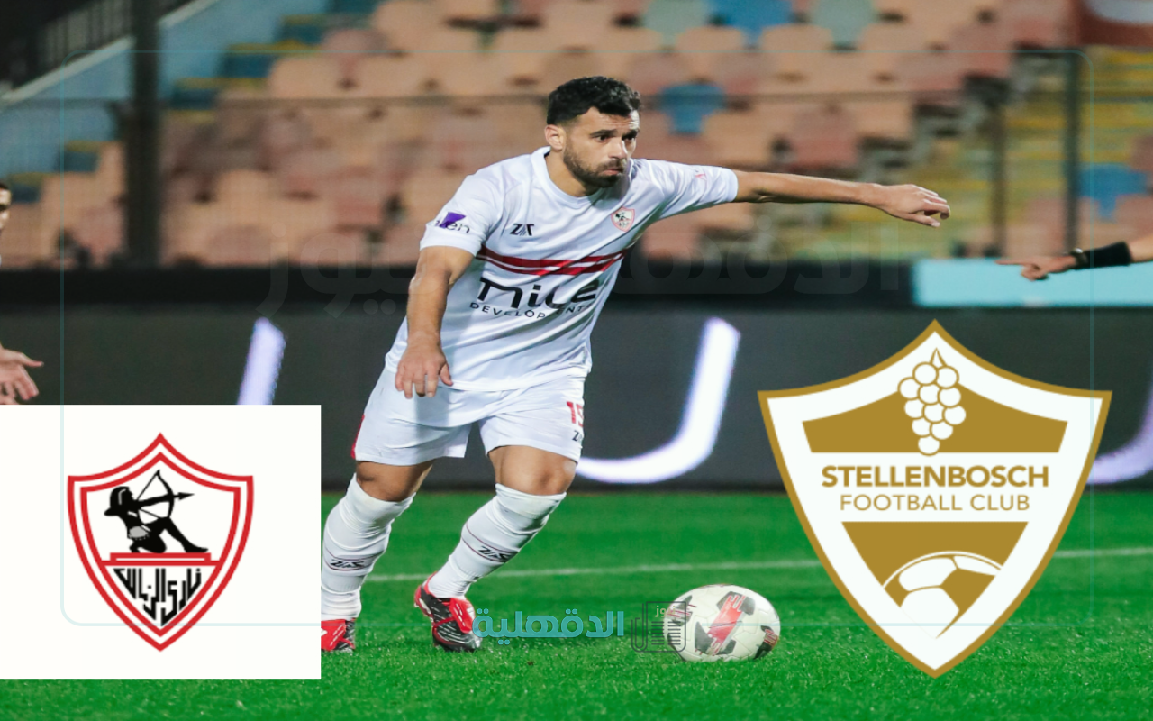 موعد مباراة الزمالك اليوم ضد فريق ستيلنبوش في الكونفدرالية والقناة الناقلة