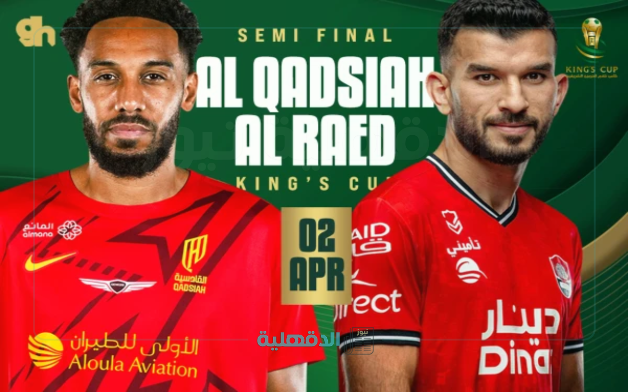 التأهل للمربع الذهبي.. موعد مباراة القادسية والرائد في نصف نهائي كأس خادم الحرمين الشريفين 2025