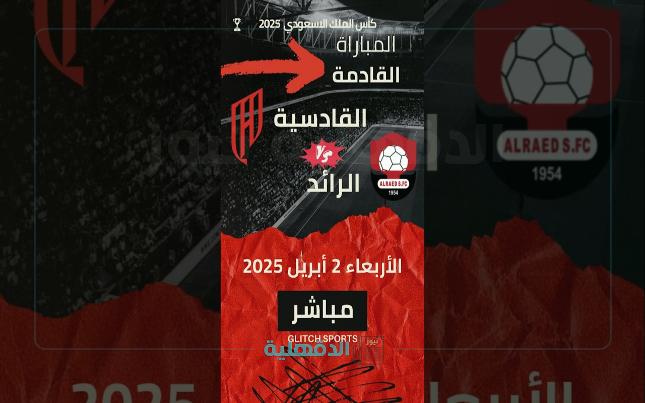أمسية كروية مثيرة.. موعد مباراة القادسية والرائد في نصف نهائي كأس الملك 2025 والقنوات الناقلة