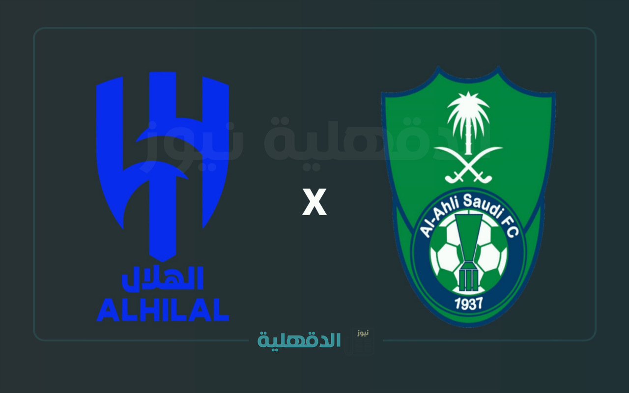 موعد مباراة الهلال ضد الأهلي Al Hilal vs Al Ahli في نصف نهائي دوري أبطال آسيا للنخبة 2025.. والقنوات الناقلة