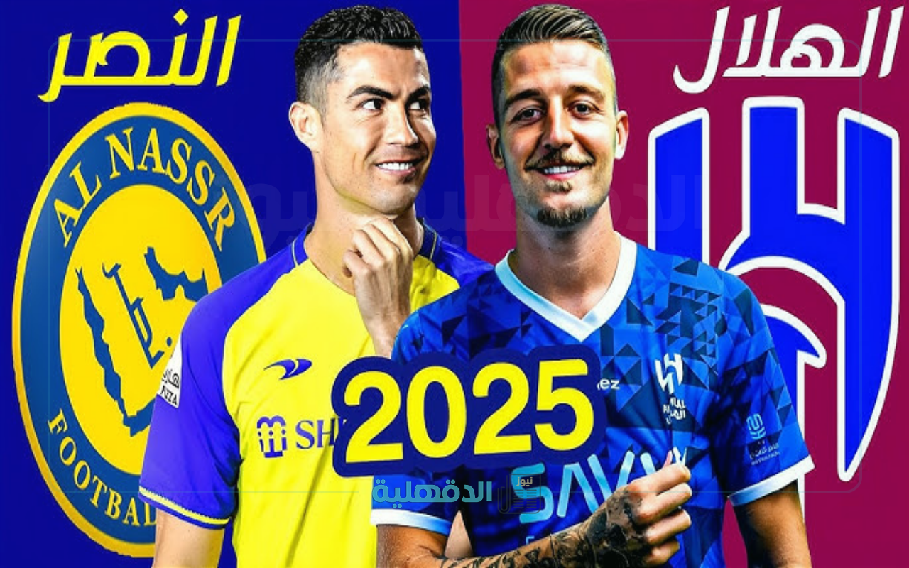 قمة نارية مرتقبة.. موعد مباراة الهلال والنصر في الدوري السعودي 2025 والقنوات الناقلة والتشكيل المتوقع