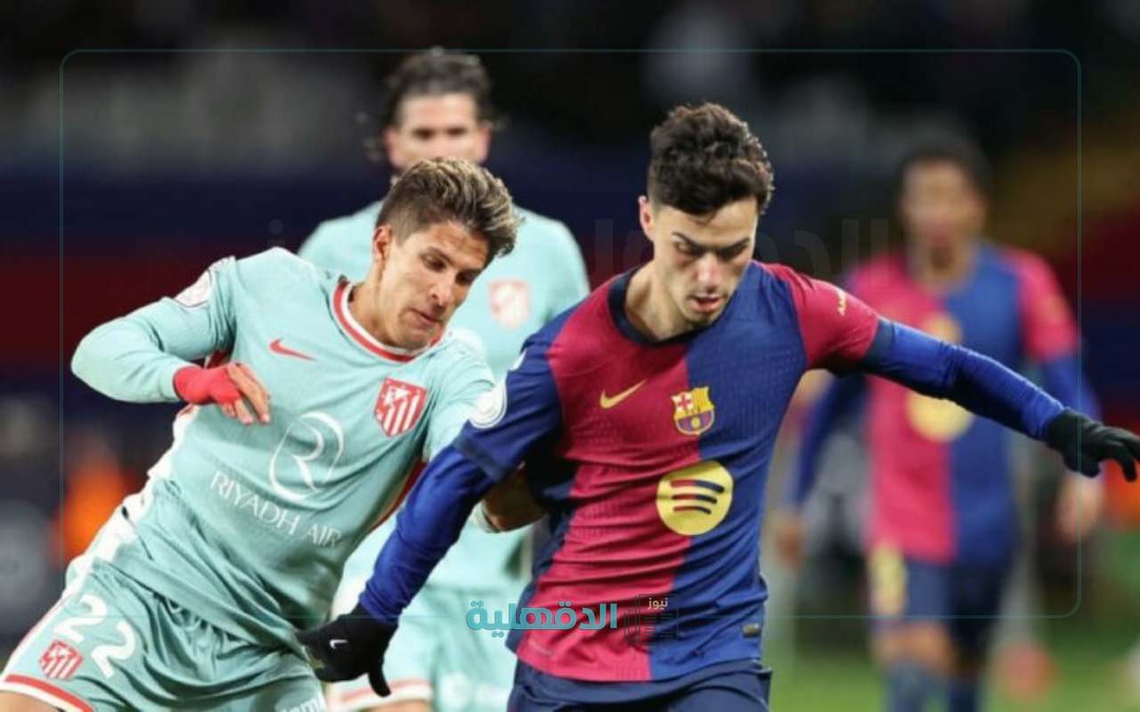 مواجهة من العيار الثقيل.. موعد مباراة برشلونة واتلتيكو مدريد اليوم في كأس الملك 2025 والقنوات الناقلة