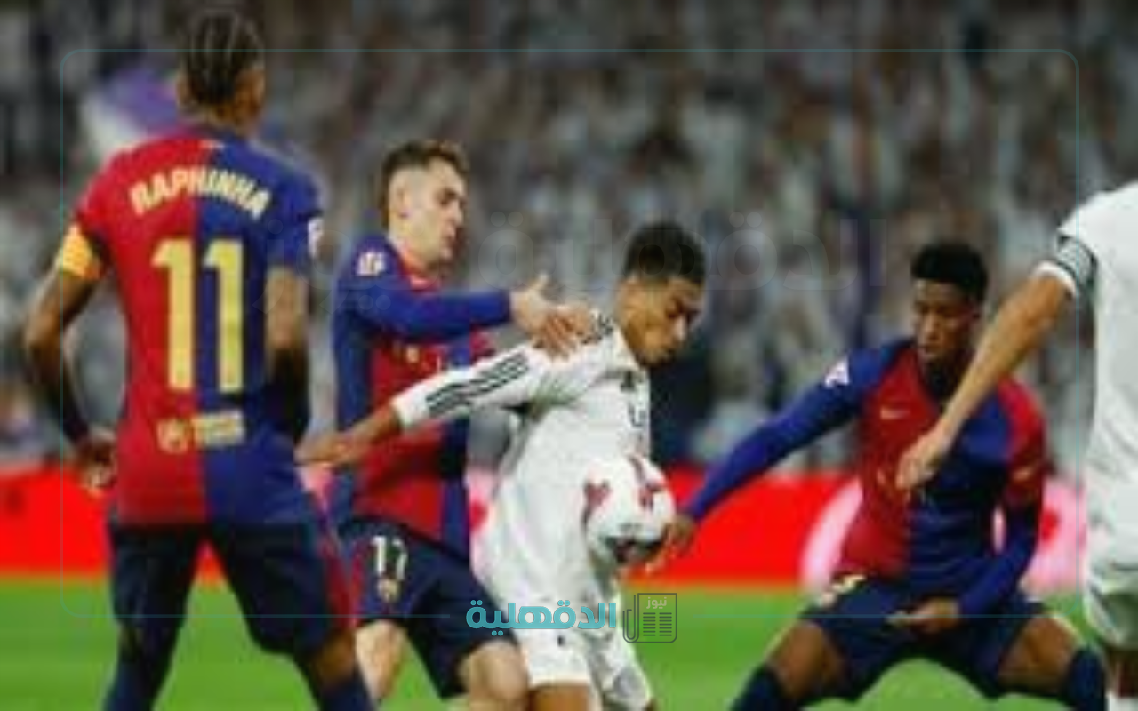 “الكلاسيكو الناري”.. موعد مباراة برشلونة وريال مدريد في نهائي كأس ملك إسبانيا 2025 والقنوات الناقلة